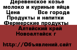  Деревенское козье молоко и куриные яйца › Цена ­ 100 - Все города Продукты и напитки » Фермерские продукты   . Алтайский край,Новоалтайск г.